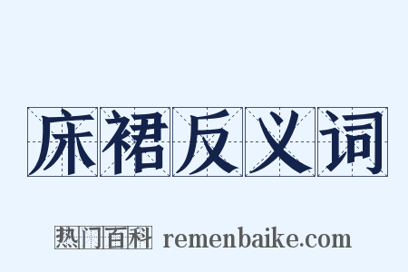 床裙反义词是什么意思的图片